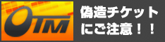 偽造チケットにご注意!